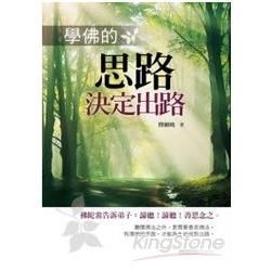 學佛的思路決定出路【金石堂、博客來熱銷】