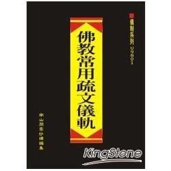 佛教常用疏文儀軌（精）附難字注音【金石堂、博客來熱銷】