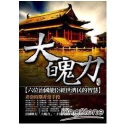 大魄力－六位治國能臣經世濟民的智慧【金石堂、博客來熱銷】