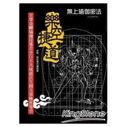 樂空捷道：至尊金剛瑜伽母那若空行不共成就法生圓次第極密導引