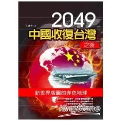 2049中國收復台灣之後：新世界版圖的赤色地球