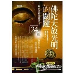 佛陀大放光明的關鍵：解密基礎發趣論之24緣，洞悉生命運作的規則【彩圖版】