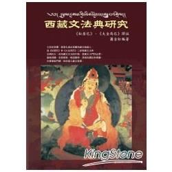 西藏文法典研究：《松居巴》、《大金局巴》譯註