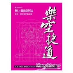 樂空捷道（新版）：至尊金剛瑜伽母那若空行不共成就法生圓次第極密導引