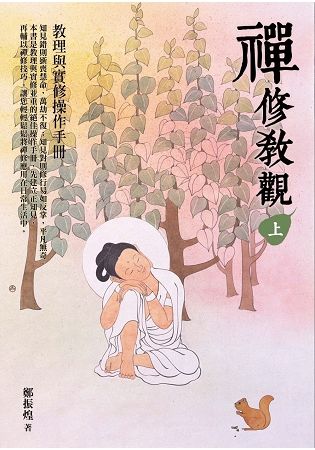 禪修教觀（上）：教理與實修操作手冊