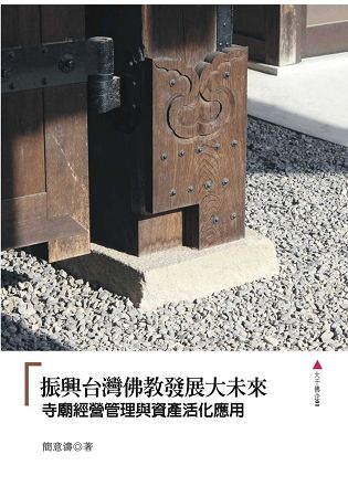 振興台灣佛教發展大未來: 寺廟經營管理與資產活化應用