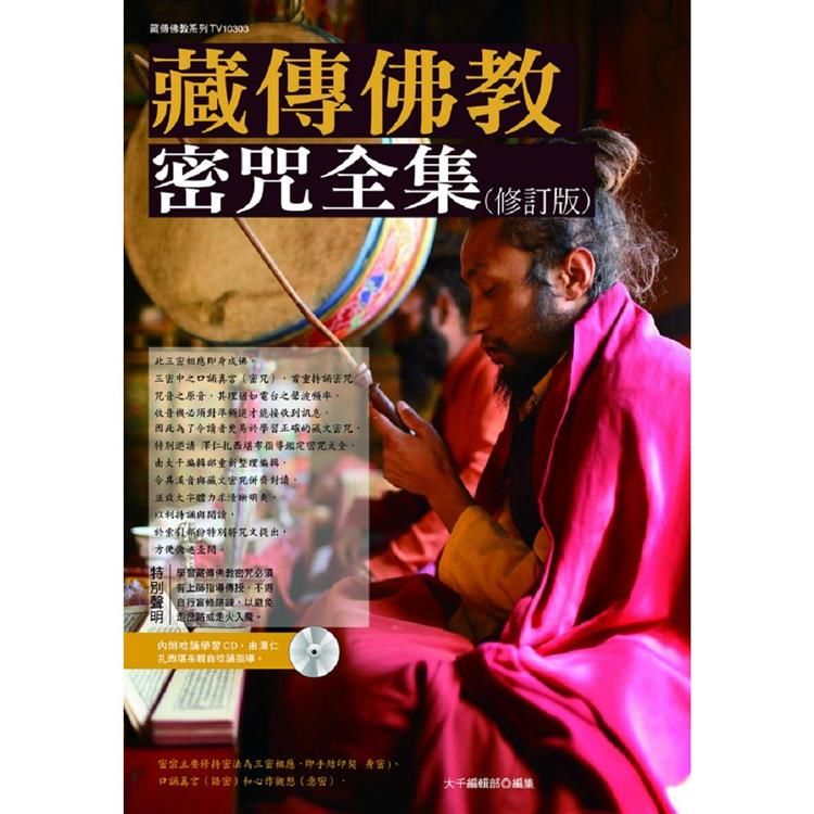 藏傳佛教密咒全集 (修訂版/附CD)