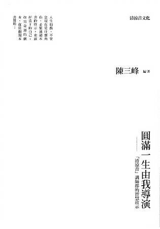 圓滿一生由我導演：「清涼音」講師群的智慧啟示