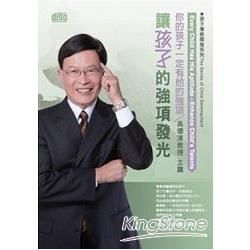 你的孩子一定有他的強項：讓孩子的強項發光（無書，2片CD）