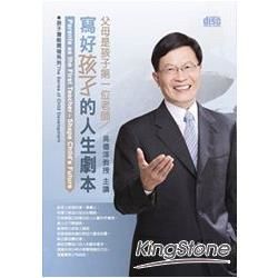 父母是孩子第一位老師：寫好孩子的人生劇本（無書，2片CD）