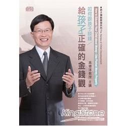 如何跟孩子談錢：給孩子正確的金錢觀（無書，2片CD）