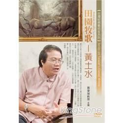 田園牧歌：台灣近代雕刻先驅黃土水(無書，1片DVD)
