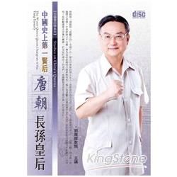 中國史上第一賢后-唐朝長孫皇后（2CD）