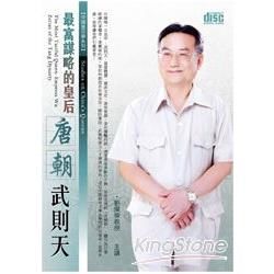 最富謀略的皇后：唐朝武則天（2CD）