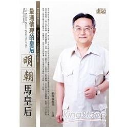 最通情理的皇后：明朝馬皇后（2CD）