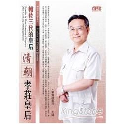 輔佐三代的皇后：清朝孝莊皇后（2CD）