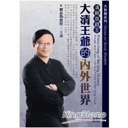 清朝恭親王：大清王爺的內外世界（2CD）