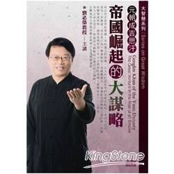 元朝成吉思汗：帝國崛起的大謀略（2CD）