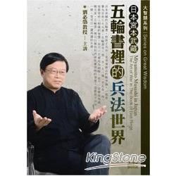 日本宮本武藏：五輪書裡的兵法世界（2CD）