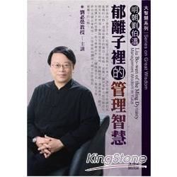 明朝劉伯溫：郁離子裡的管理智慧（2CD）