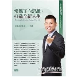 常保正向思維，打造全新人生（2CD）