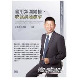 善用氛圍銷售，成就溝通贏家（2CD）