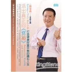 活出真正的富裕：打造健康財富平衡的鑽石人生（3CD）