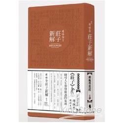 傅佩榮莊子新解（60CD）（上下輯不分售）