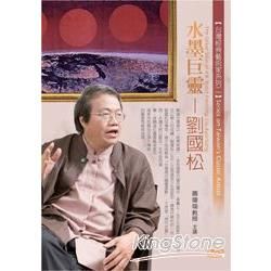 水墨巨靈：劉國松（DVD）