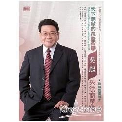 天下無敵的策略智慧：吳起兵法商學院（2CD）