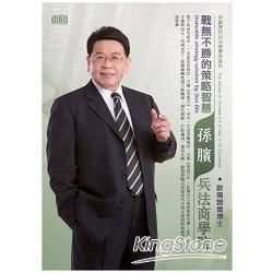 戰無不勝的策略智慧：孫臏兵法商學院（2CD）