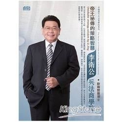 帝王祕傳的策略智慧：李衛公兵法商學院（2CD）