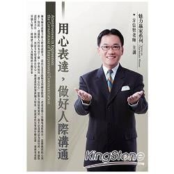 用心表達，做好人際溝通（2CD）