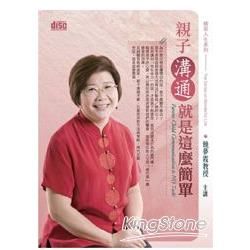 親子溝通就是這麼簡單（2CD）