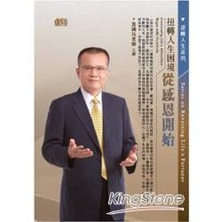 扭轉人生困境：從感恩開始(無書，2CD)