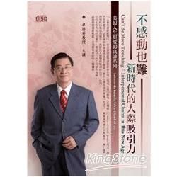 不感動也難：新時代的人際吸引力（2CD）