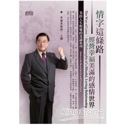 情字這條路：經營幸福美滿的感情世界（2CD）