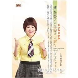 建立孩子人生的3大銀行（2CD）