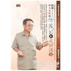 唐朝：唐太宗軍師徐茂公的成功謀略（2CD）
