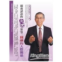 閩南諺語的處世智慧：圓融的人際關係（2CD）