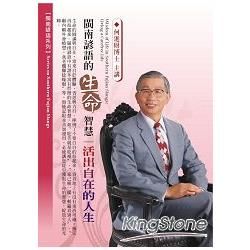 閩南諺語的生命智慧：活出自在的人生（2CD）