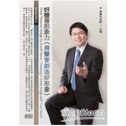 好聲音形象力-用聲音創造好形象(2CD)