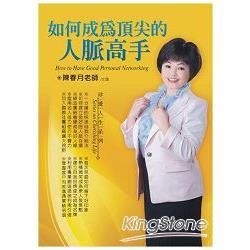 如何成為頂尖的人脈高手（2CD）