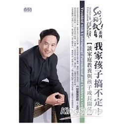 我家孩子搞不定！談家庭教養與孩子成長關係（2CD）