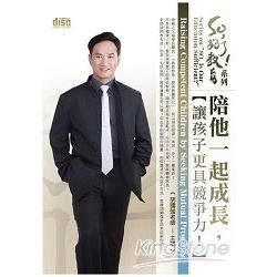 陪他一起成長，讓孩子更具競爭力！（2CD）