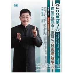 update！換個新觀念，重新改寫職場競爭力（2CD）