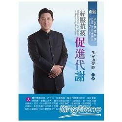 紓壓抗疲促進代謝（2CD）