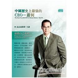 中國歷史上最強的CEO：蕭何(2CD)