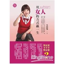 用女人的方式贏一生