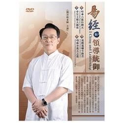 易經與領導統御(4DVD)